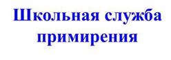 Школьная служба примирения