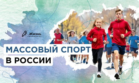 Разговоры о важном. Массовый спорт в России.