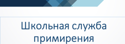 Школьная служба примирения