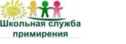 Школьная служба примирения