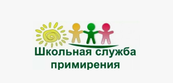Школьная служба примирения