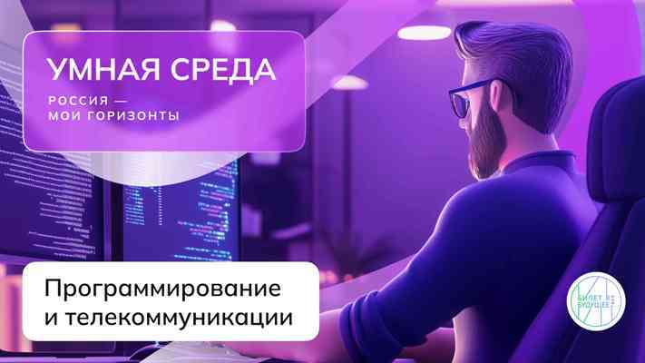 Билет в будущее: Россия умная: программирование и телекоммуникации