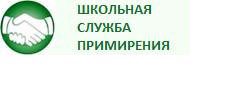 Школьная служба примирения