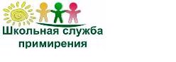 Школьная служба примирения
