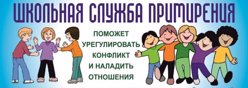 Школьная служба примирения