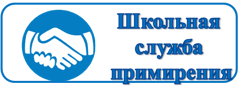 Школьная служба примирения