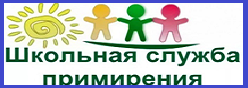 Школьная служба примирения