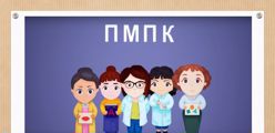 Центральная психолого-медико-педагогическая комиссия