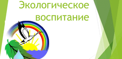 Экологическое воспитание