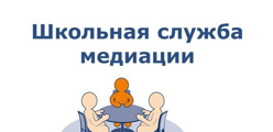 Школьная служба примирения (ШСП)