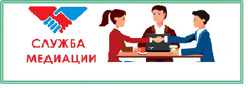 Служба медиации