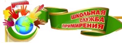 Школьная служба примирения