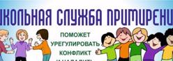 Школьная служба примирения