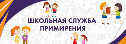 Школьная служба примирения