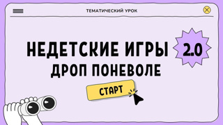 «Финансовая безопасность. НЕдетские игры 2.0: Дроп поневоле».