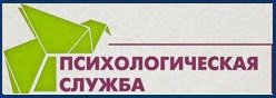 Психологическая служба