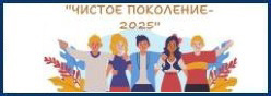 Акция «Чистое поколение - 2025»