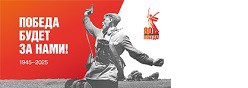 80-ЛЕТИЯ ПОБЕДЫ