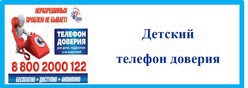 Детский телефон доверия