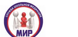 Служба школьной медиации