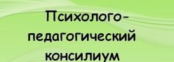 Психолого-педагогический консилиум