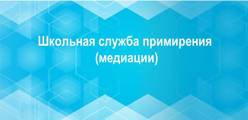 Школьная служба примирения (медиации)