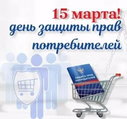 Защита прав потребителей