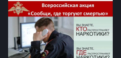 Всероссийская акция "Сообщи, где торгуют смертью"
