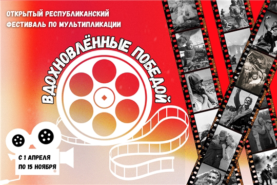 Открытый республиканский фестиваль по мультипликации «Вдохновлённые Победой»