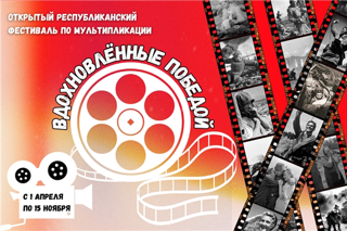 Открытый республиканский фестиваль по мультипликации «Вдохновлённые Победой»