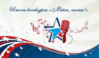 Итоги конкурса «Лейся песня!»