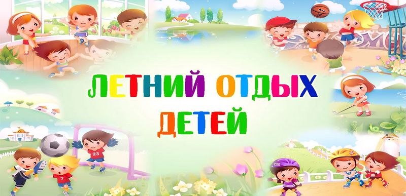 Летний отдых-2025