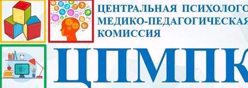 Центральная психолого-медико-педагогическая комиссия