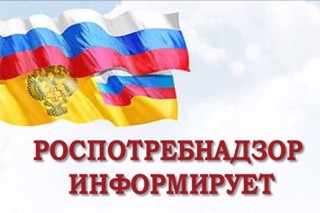 Роспотребнадзор информирует...