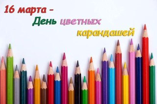 День цветных карандашей