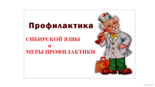 Сибирская  язва и меры профилактики