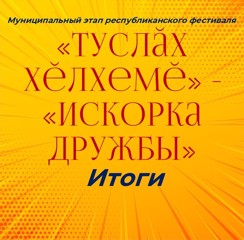 Итоги конкурса "Искорка дружбы"