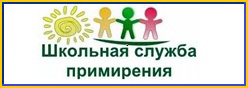 Школьная служба примирения