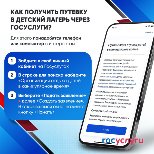 Оформи путёвку в лагерь за 2 минуты через Госуслуги!