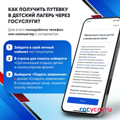 Оформи путёвку в лагерь за 2 минуты через Госуслуги!
