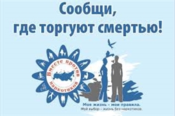 Общероссийская акция "Сообщи, где торгуют смертью"
