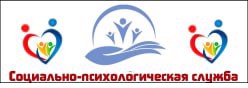 Социально-психологическая служба