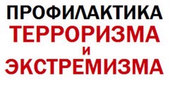 ПРОФИЛАКТИКА ТЕРРОРИЗМА И ЭКСТРЕМИЗМА