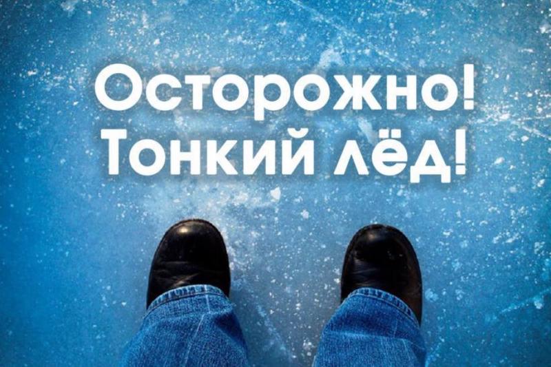 Осторожно тонкий лед!