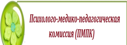 ПМПК