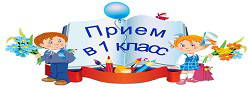 Прием в первый класс