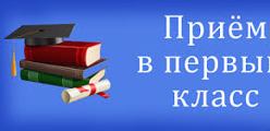 Прием в 1 классы