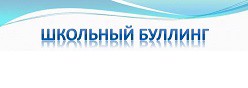 Буллинг