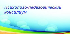 Психолого-педагогический  консилиум