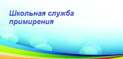 Школьная служба примирения